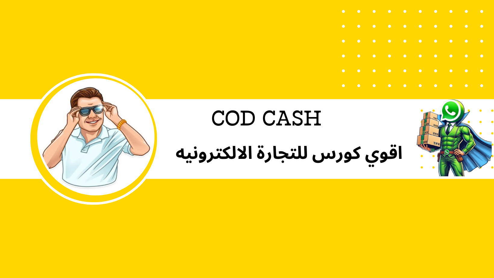 كورس Cod Cash اقوي كورس فى الوطن العربي